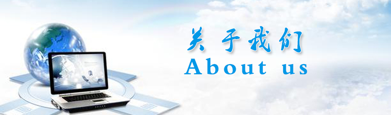 關于我們