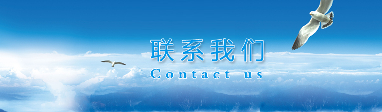 聯(lián)系我們